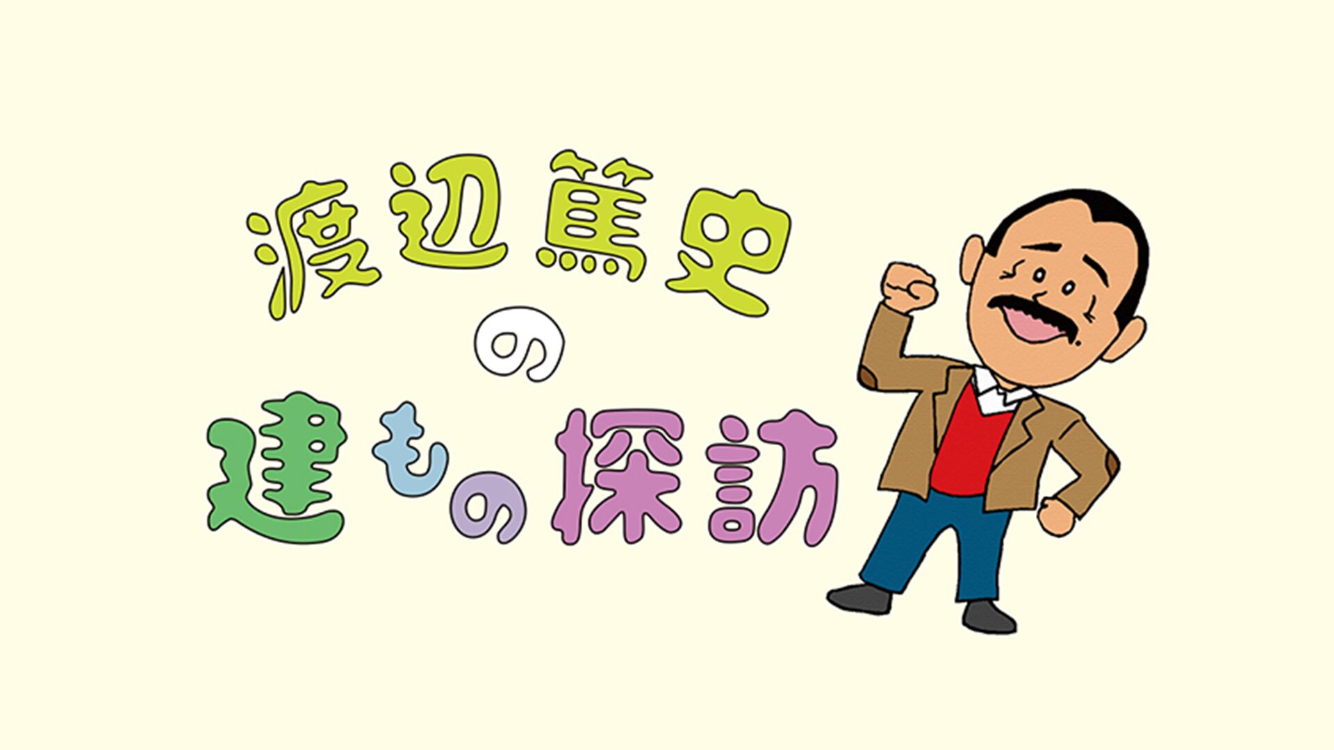 渡辺篤史の建もの探訪