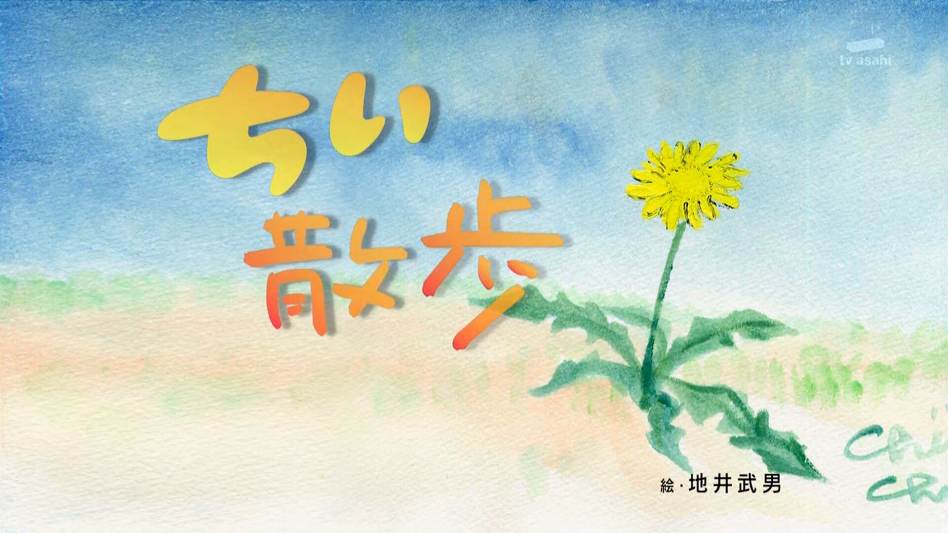 ちい散歩