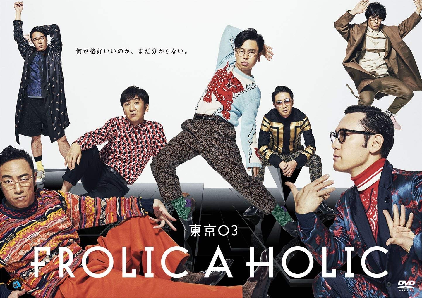 東京03 FROLIC A HOLIC『何が格好いいのか、まだ分からない。』
