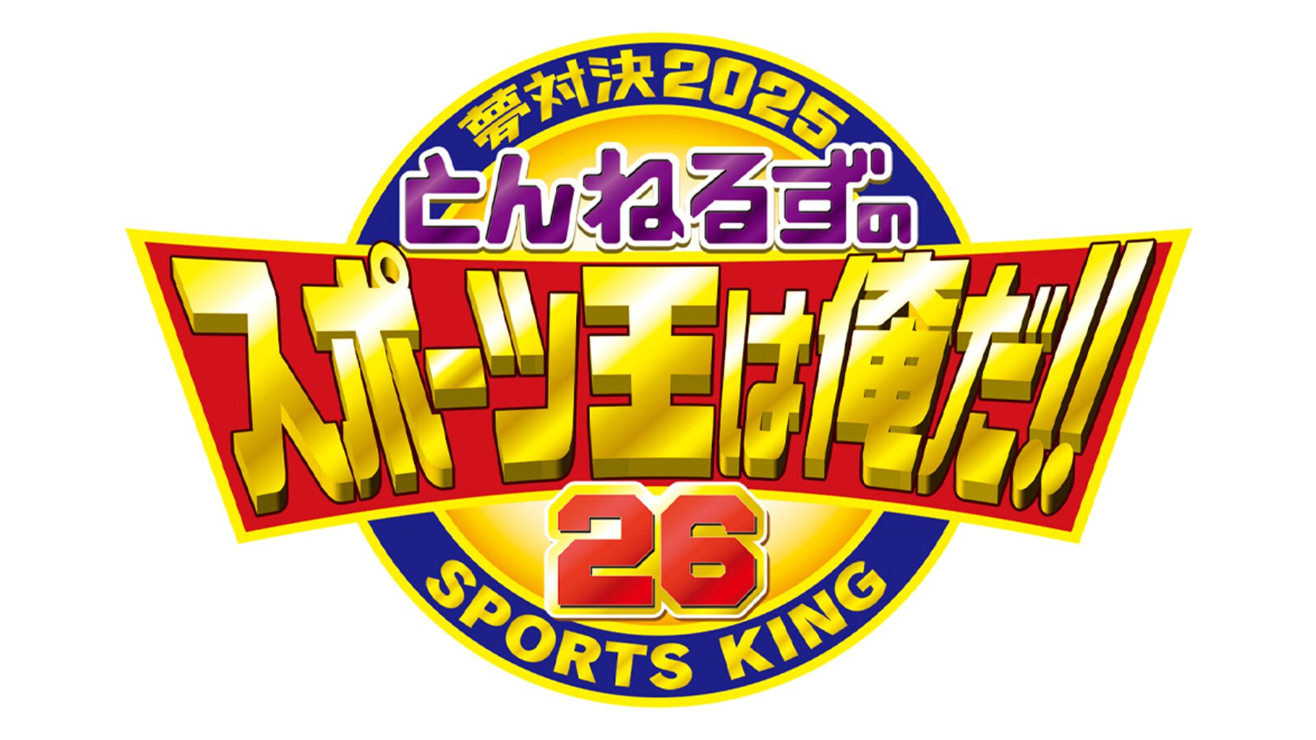とんねるずのスポーツ王は俺だ！シリーズ
