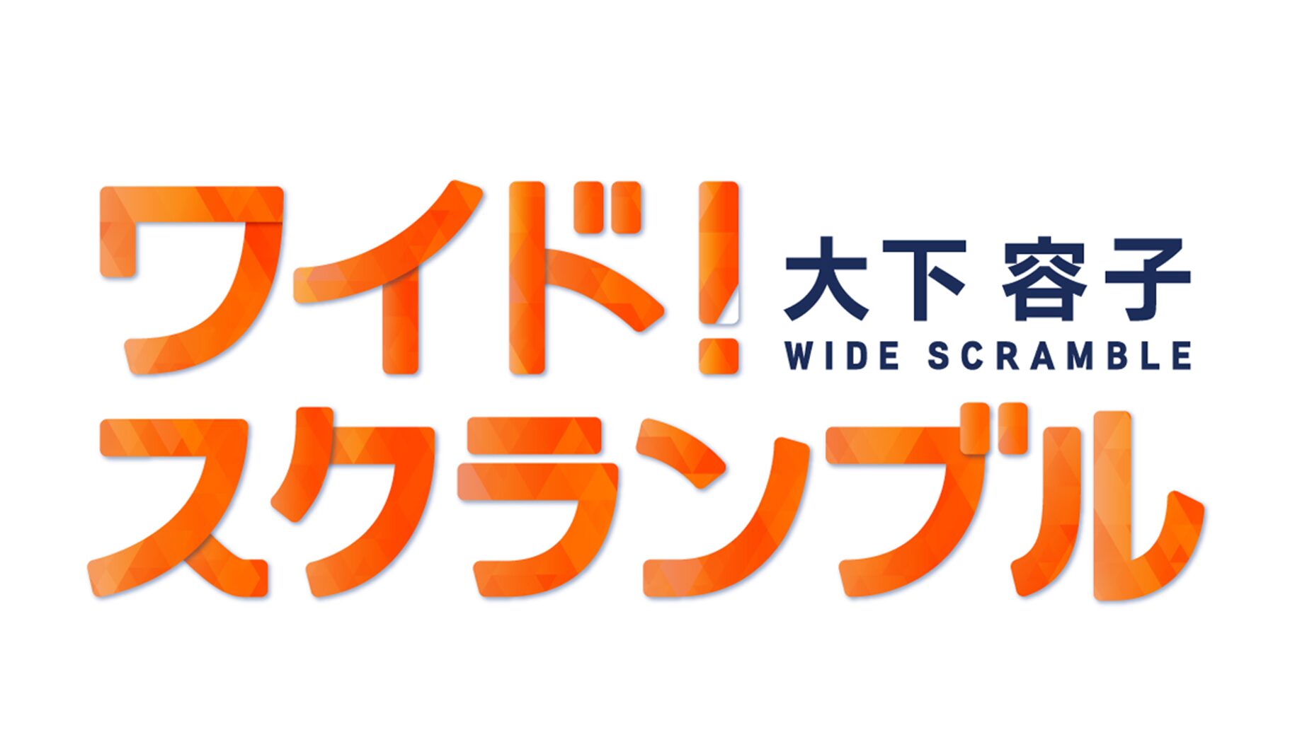 ワイド！スクランブル