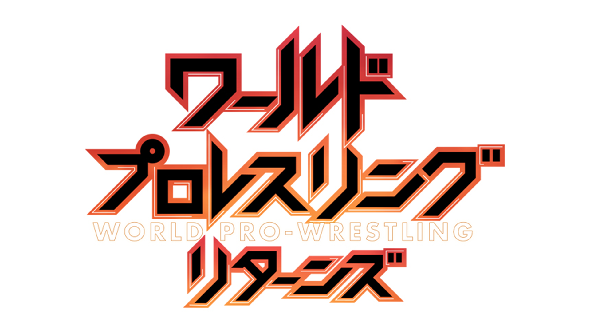 ワールドプロレスリングリターンズ