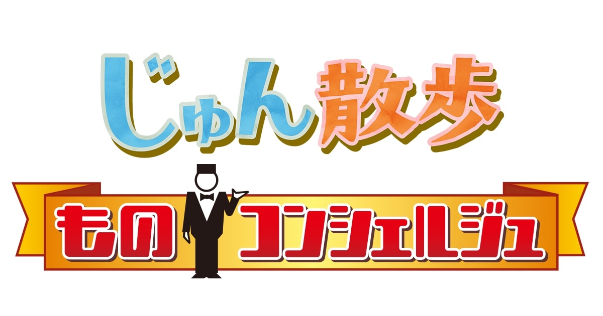 じゅん散歩 ものコンシェルジュ