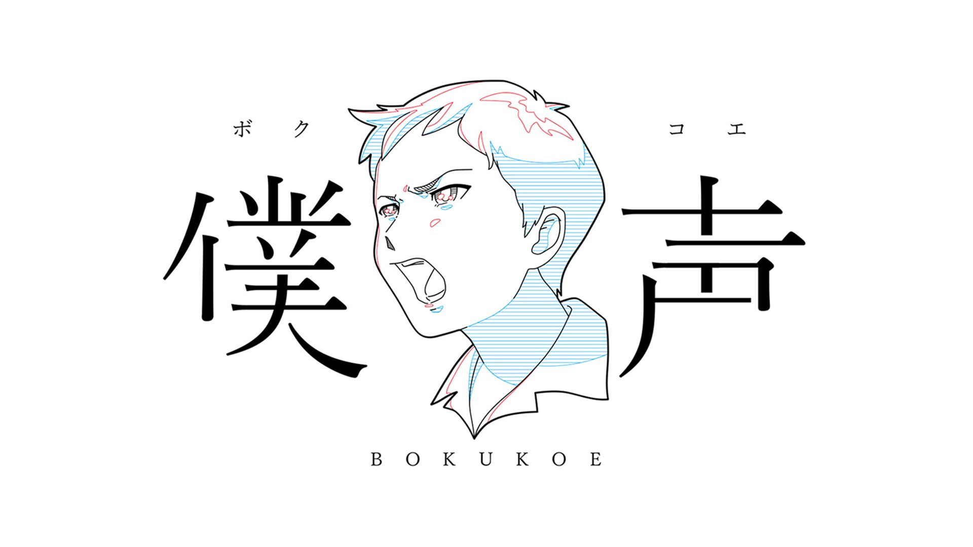 セカイ系バラエティ「僕声」