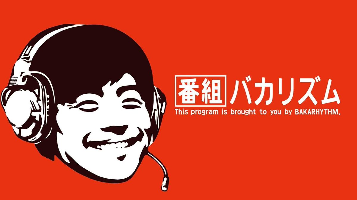 番組バカリズム