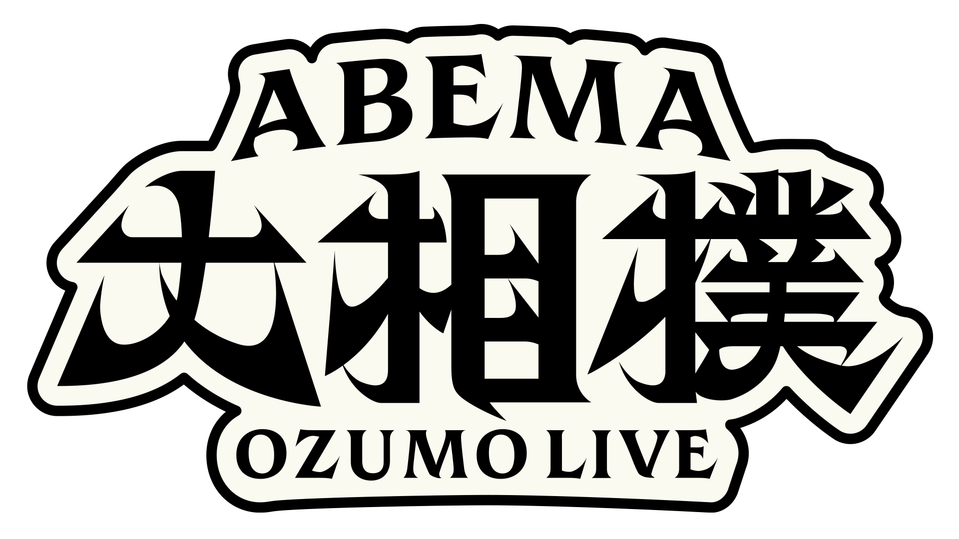 ABEMA大相撲