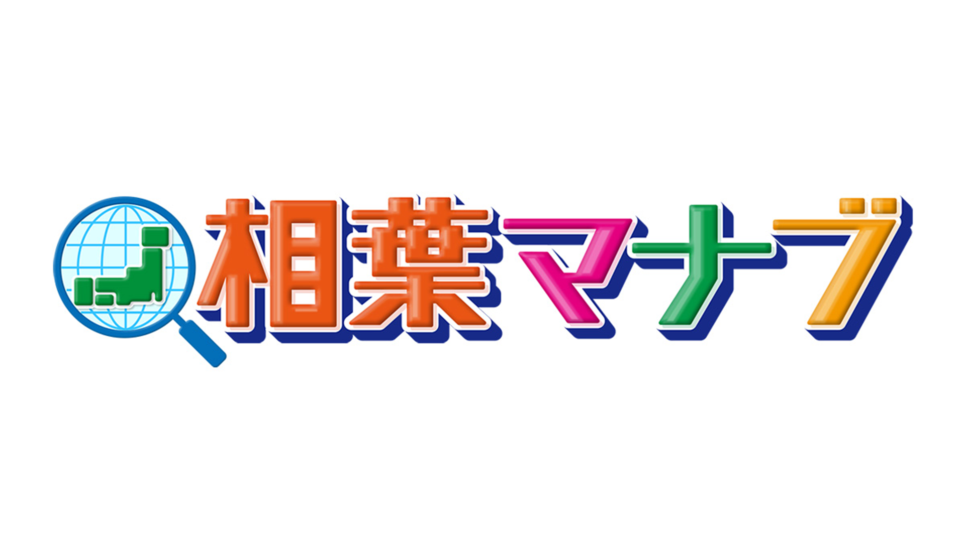 相葉マナブ