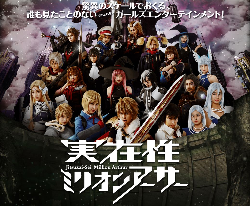 実在性ミリオンアーサー