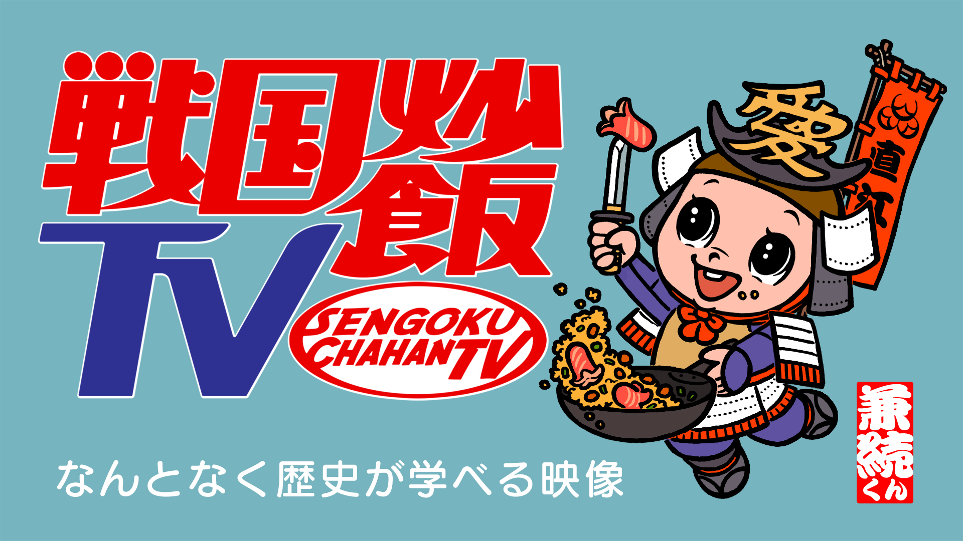 戦国炒飯TV