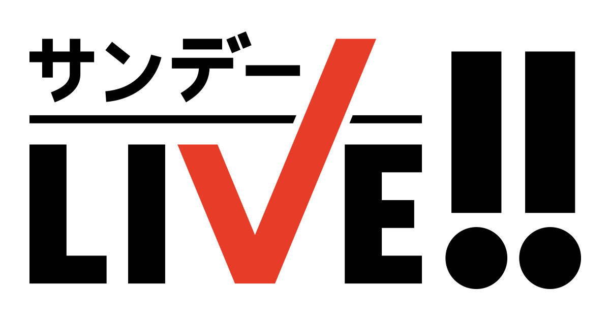 サンデーLIVE!!