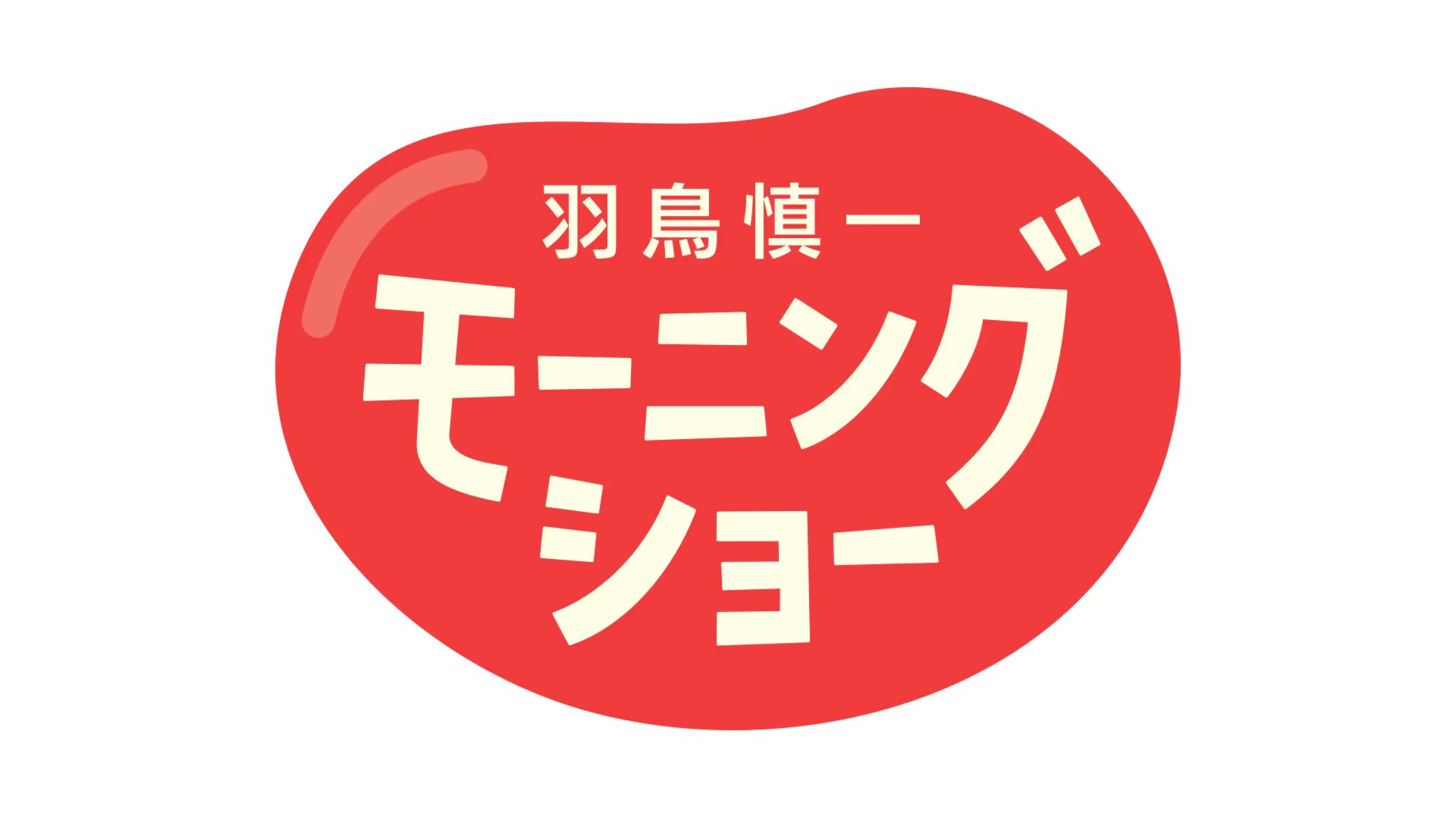 羽鳥慎一 モーニングショー