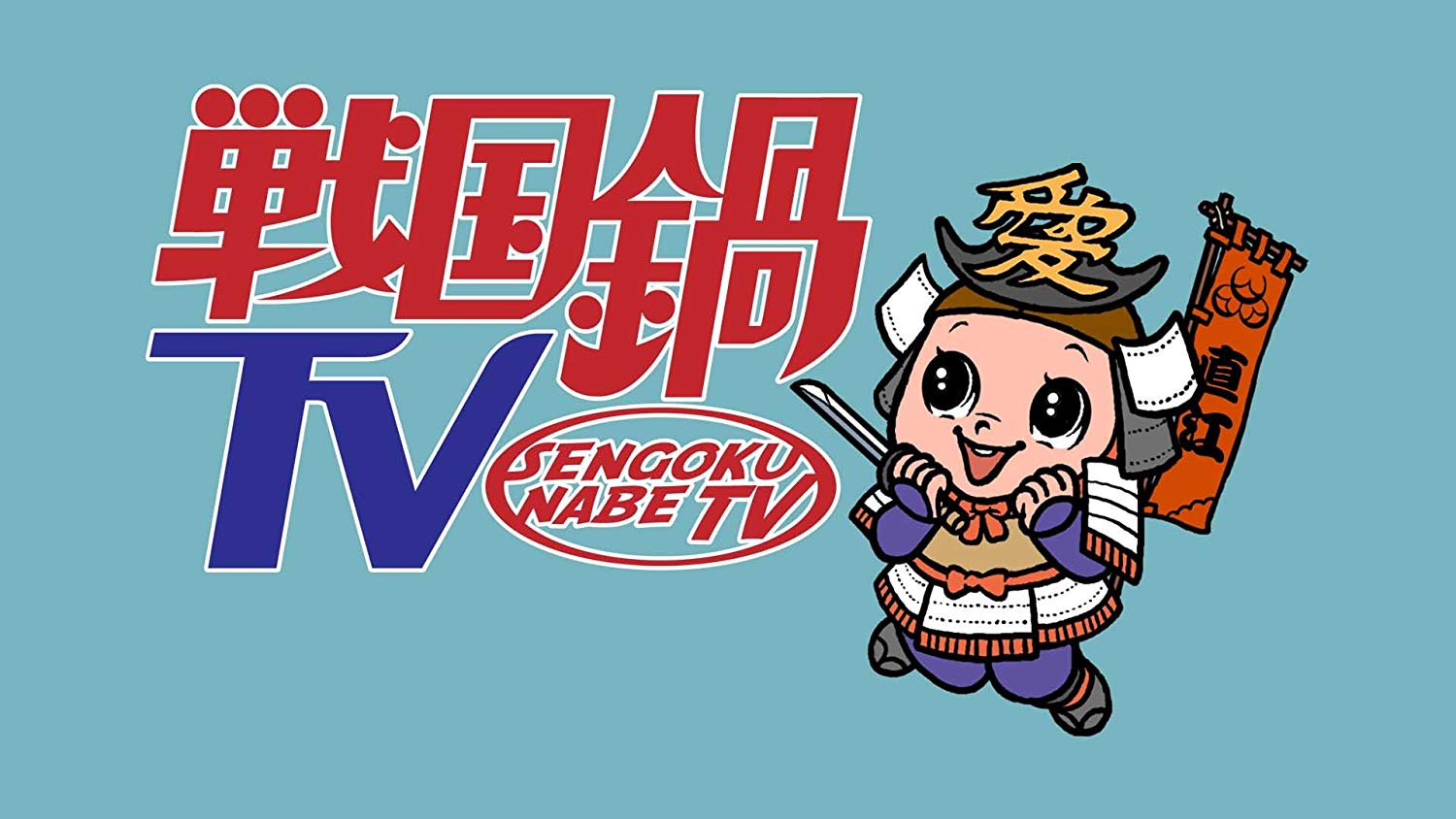 戦国鍋TV 〜なんとなく歴史が学べる映像〜 - TSP 東京サウンド 