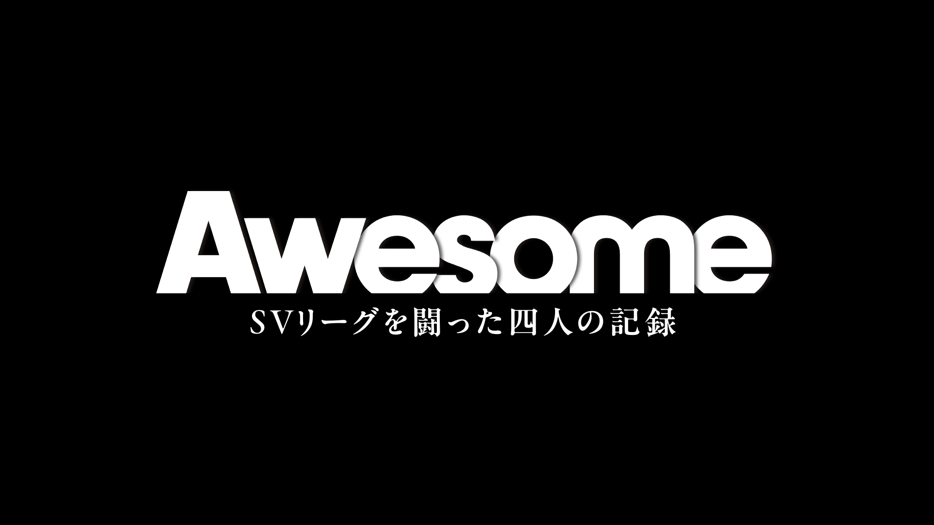 Awesome SVリーグを闘った四人の記録
