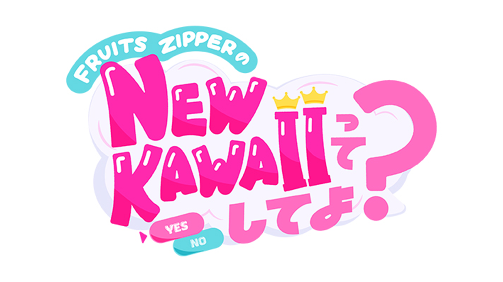 FRUITS ZIPPERのNEW KAWAIIってしてよ？