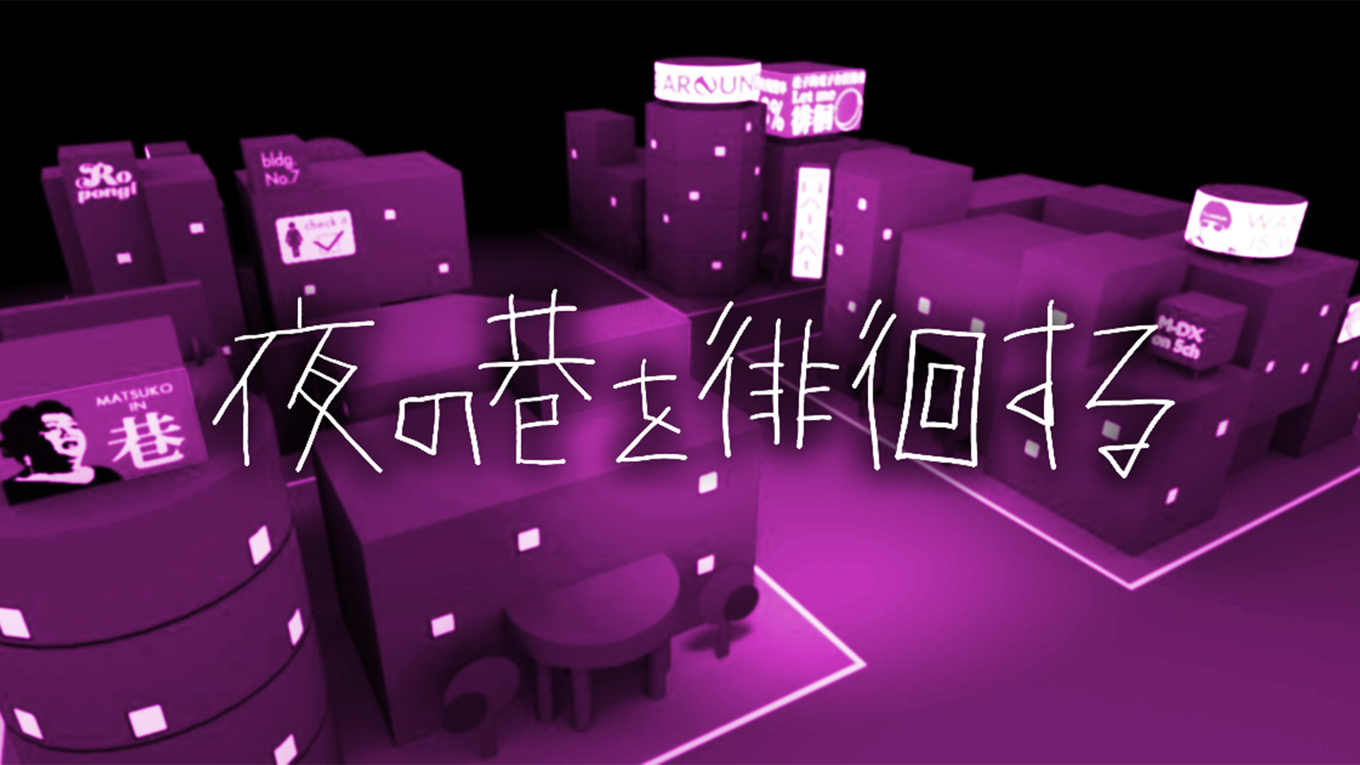 夜の巷を徘徊する