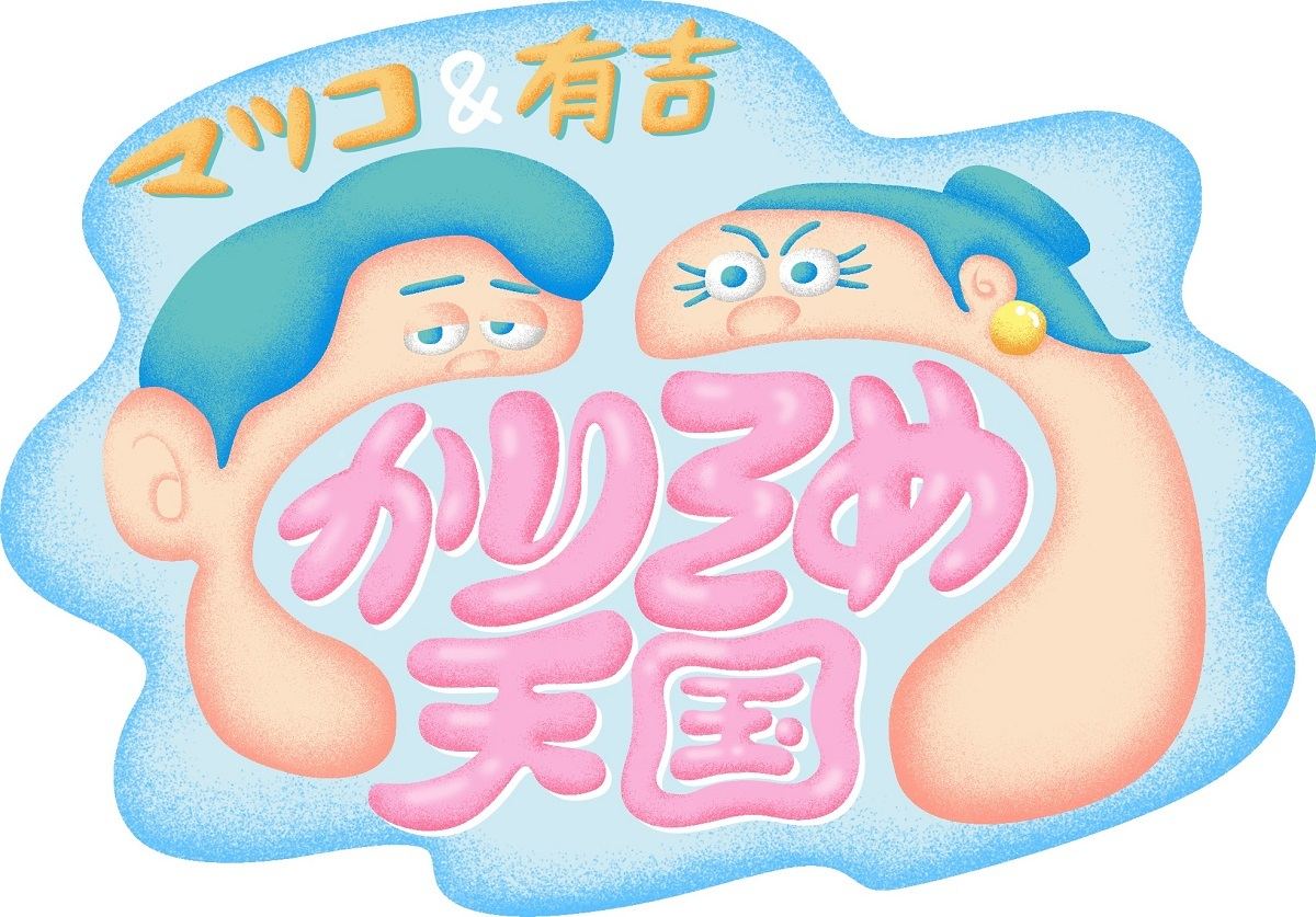 マツコ＆有吉 かりそめ天国
