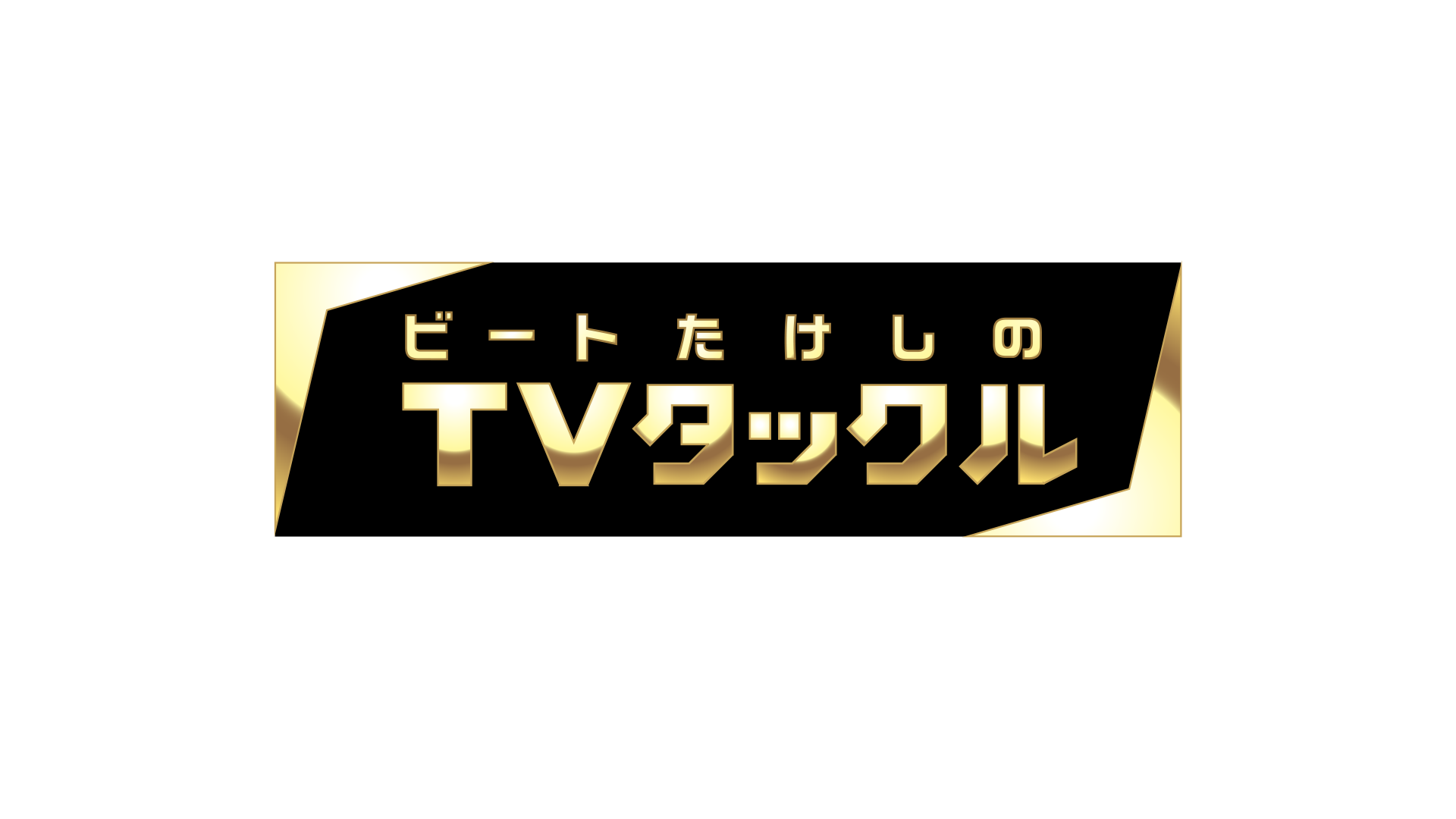 ビートたけしのTVタックル