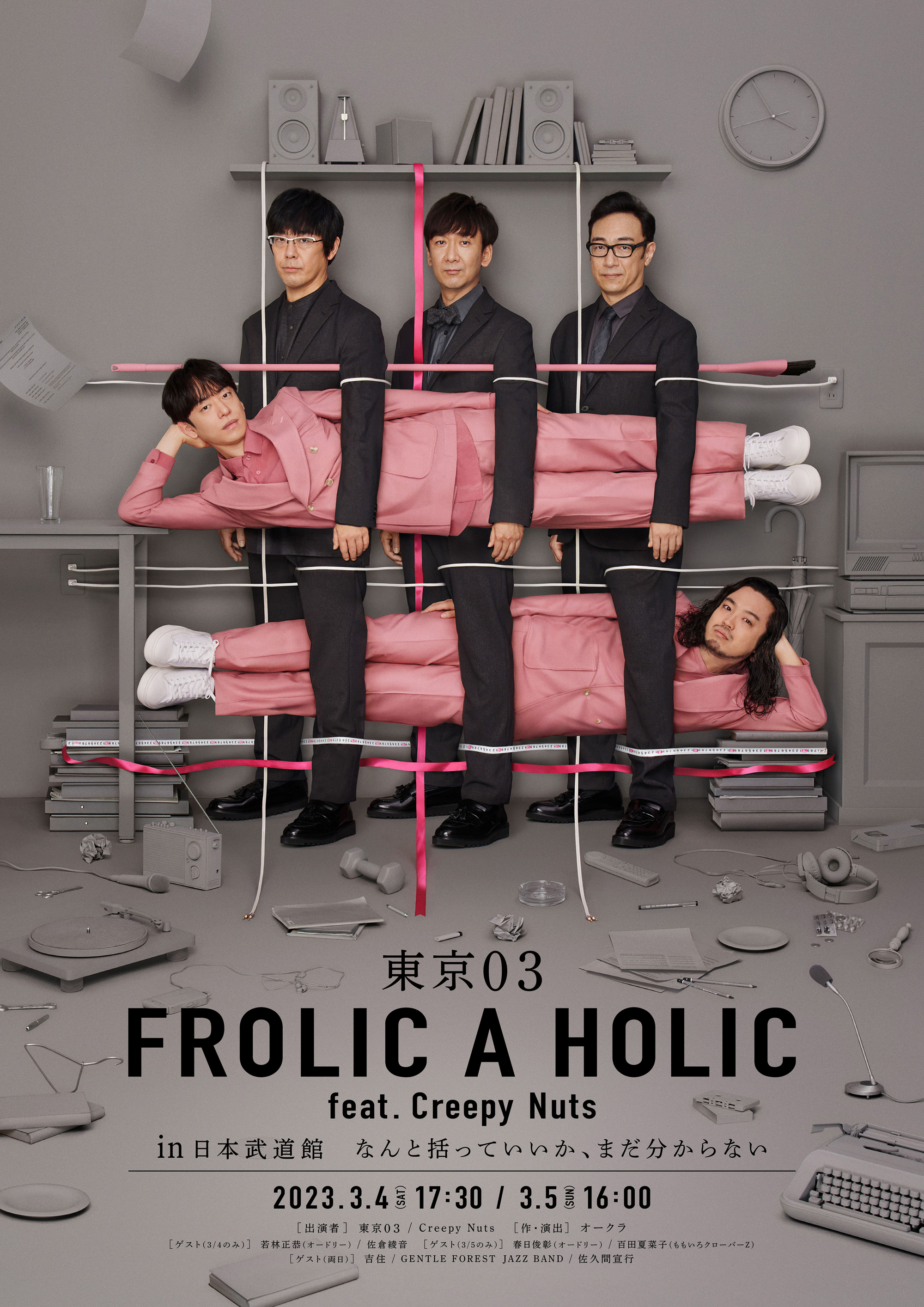 東京03 FROLIC A HOLIC feat. Creepy Nuts in 日本武道館「なんと括っていいか、まだ分からない」