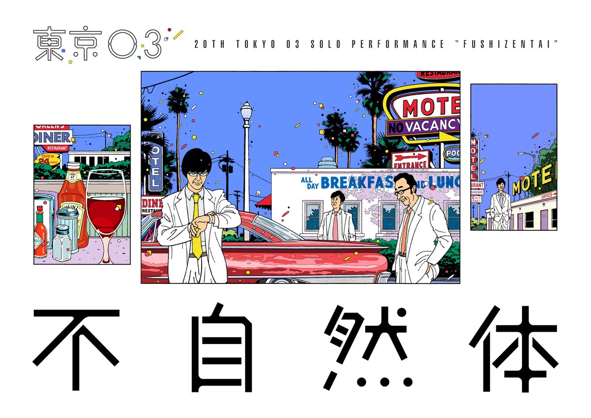 第20回東京03単独公演「不自然体」幕間・公演映像 / DVD