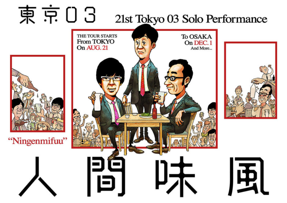 第21回東京03単独公演「人間味風」幕間・公演映像 / DVD