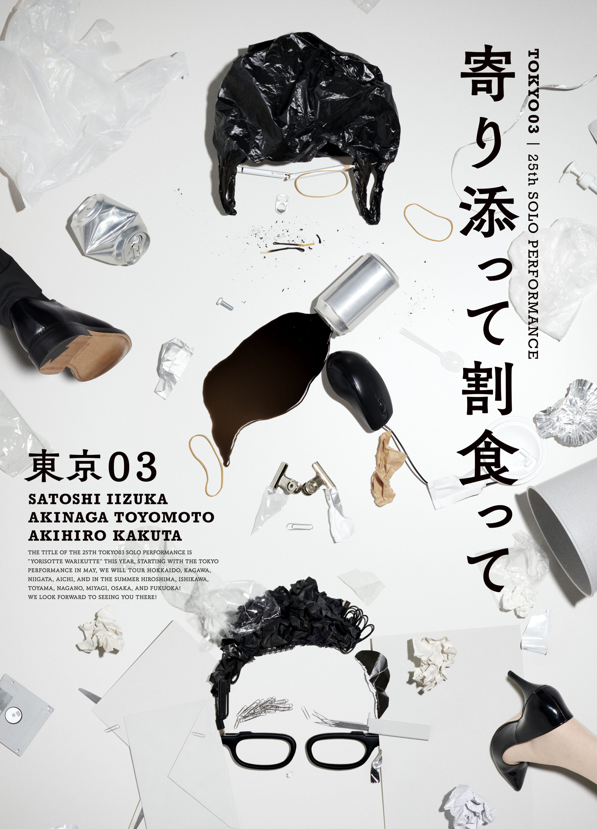 第25回東京03単独公演「寄り添って割食って」幕間・公演映像 / DVD
