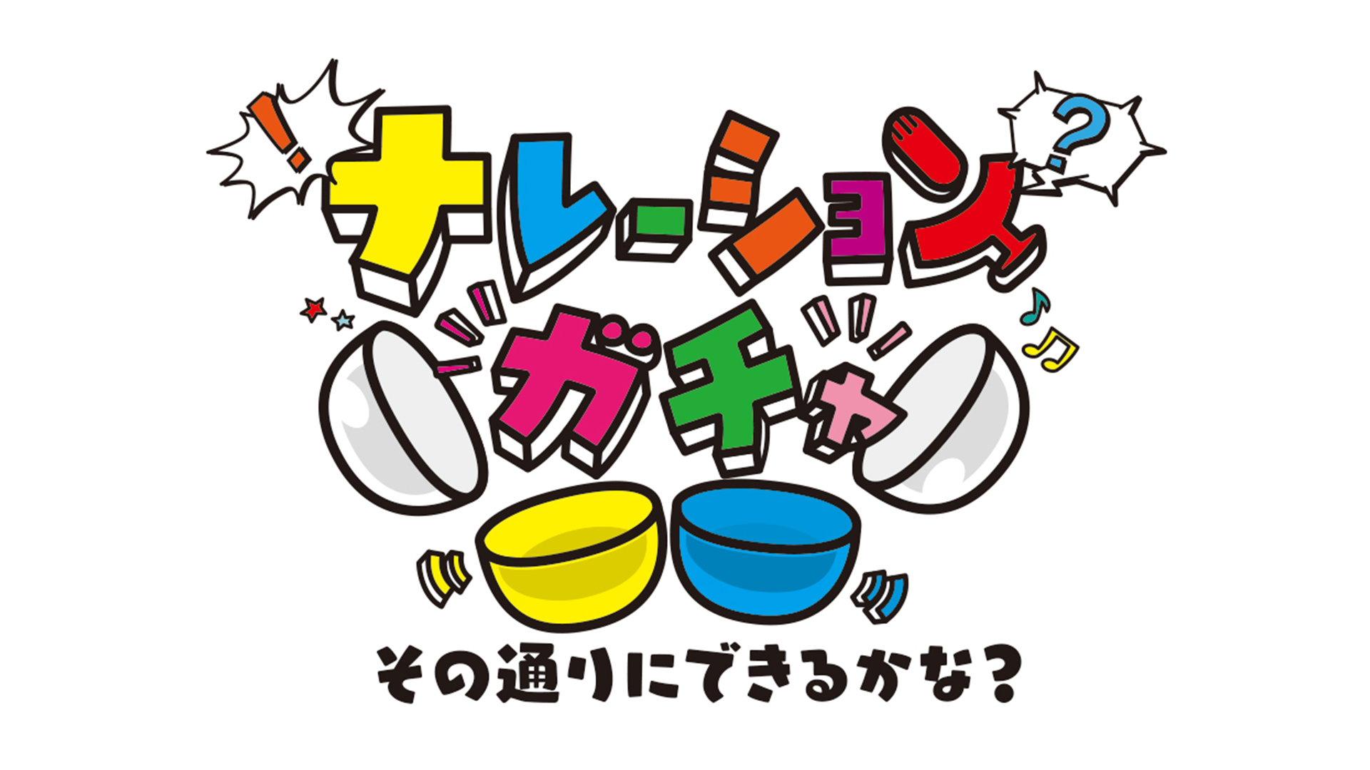 ナレーションガチャ～その通りにできるかな？～