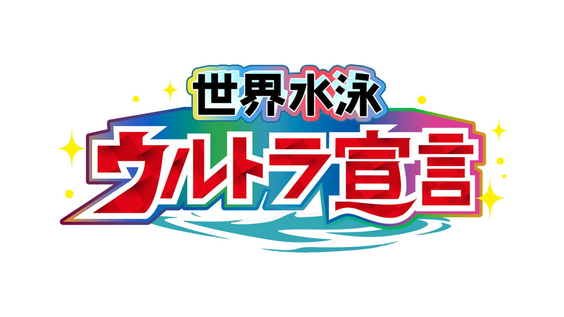 世界水泳ウルトラ宣言