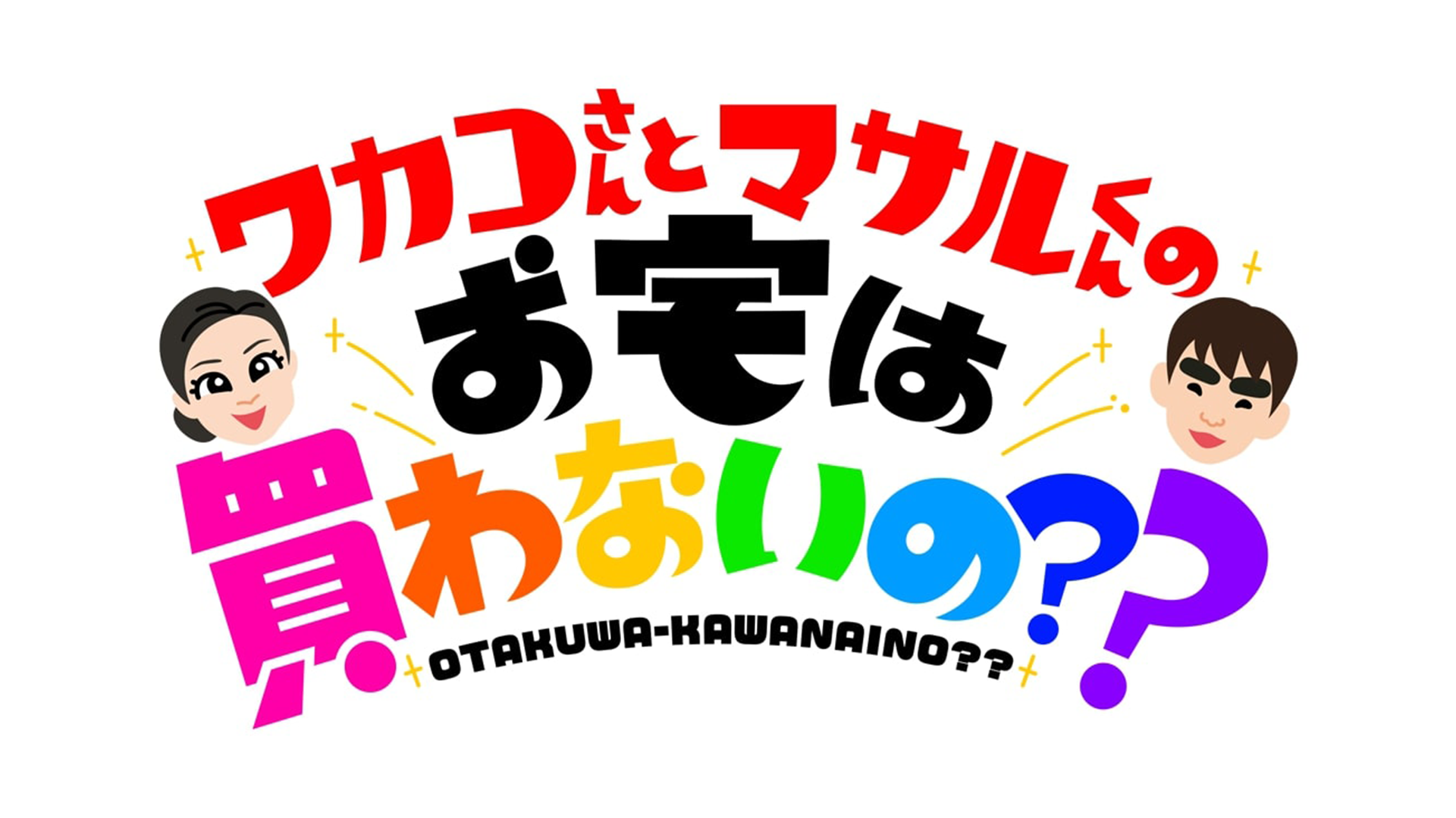 ワカコさんとマサルくんのお宅は買わないの??