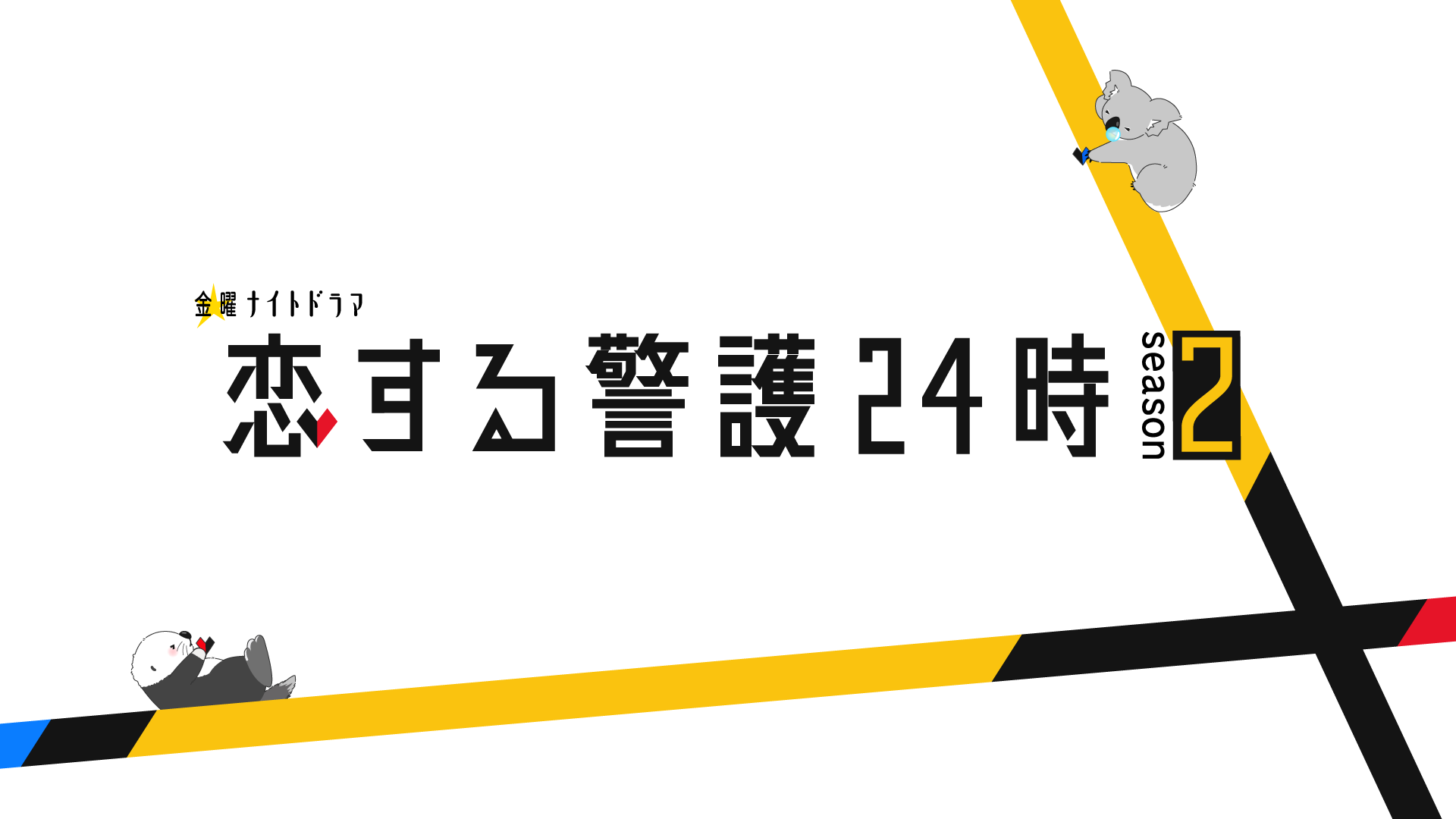 恋する警護24時 season2