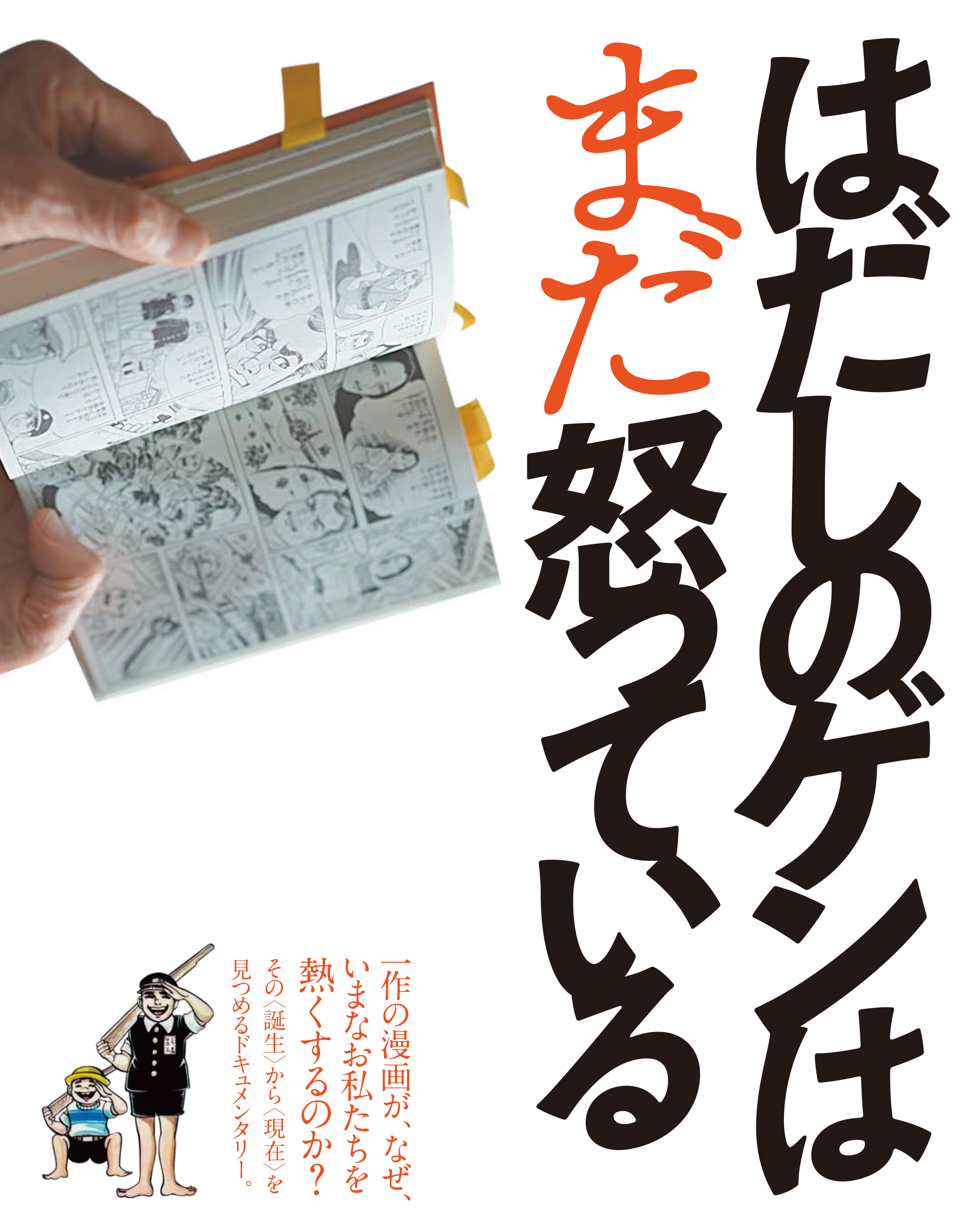 はだしのゲンはまだ怒っている