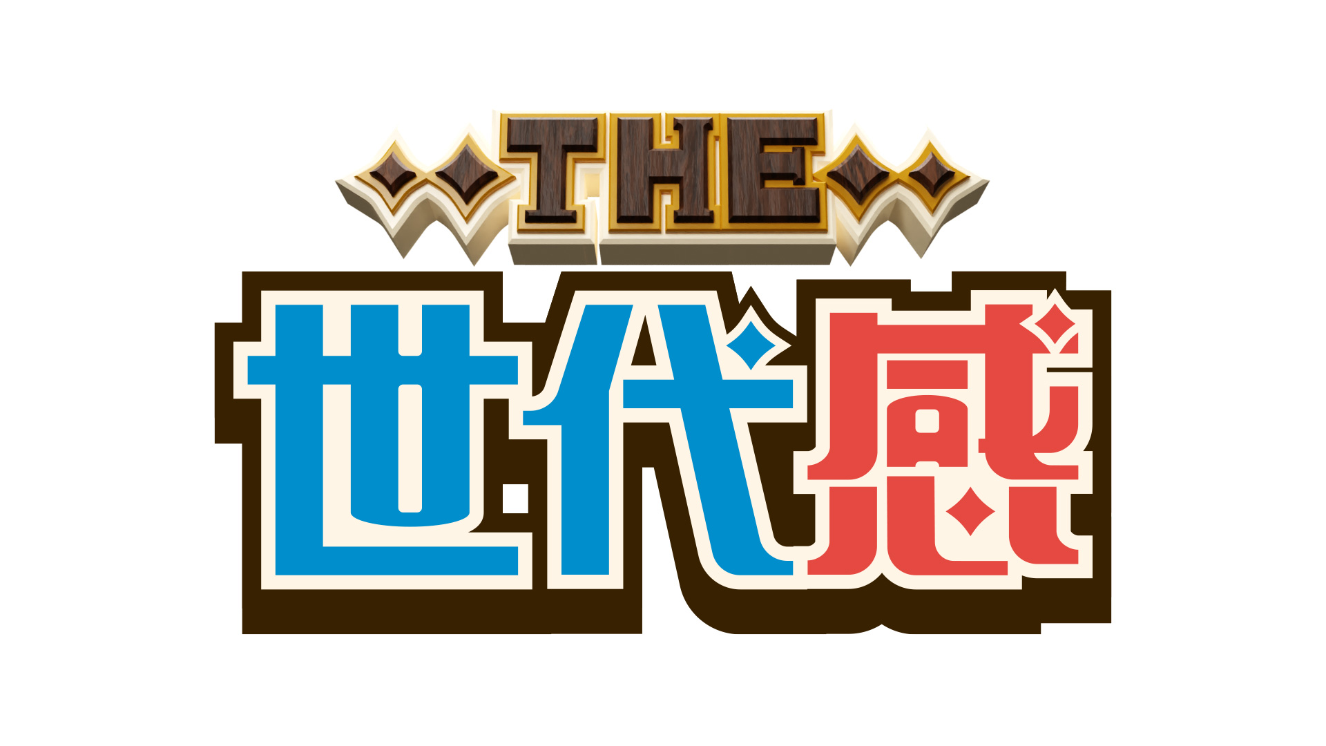 THE世代感