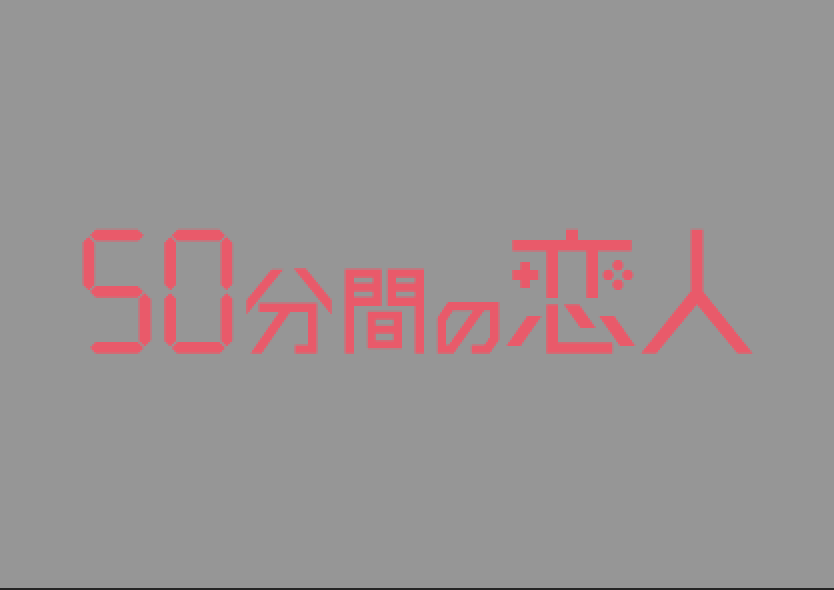 ５０分間の恋人