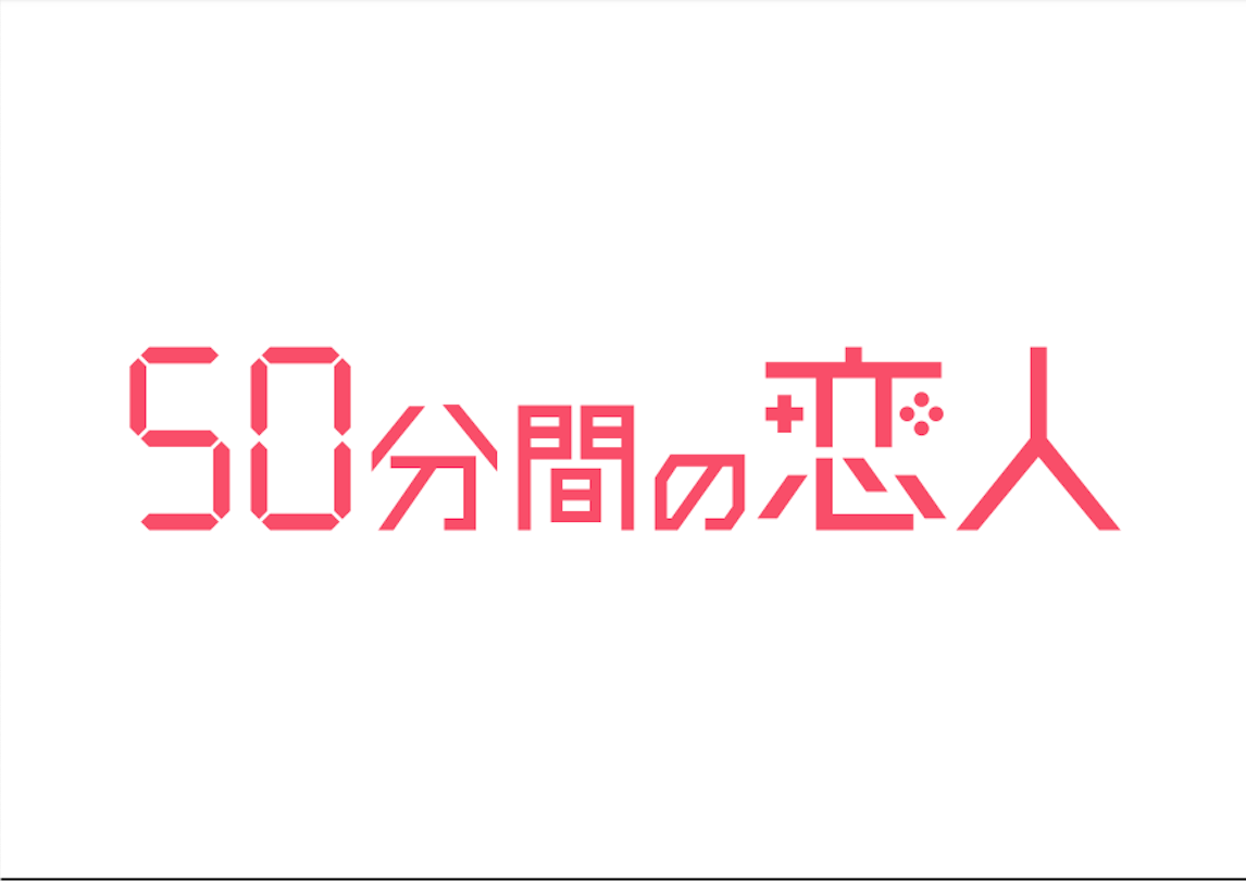 ５０分間の恋人