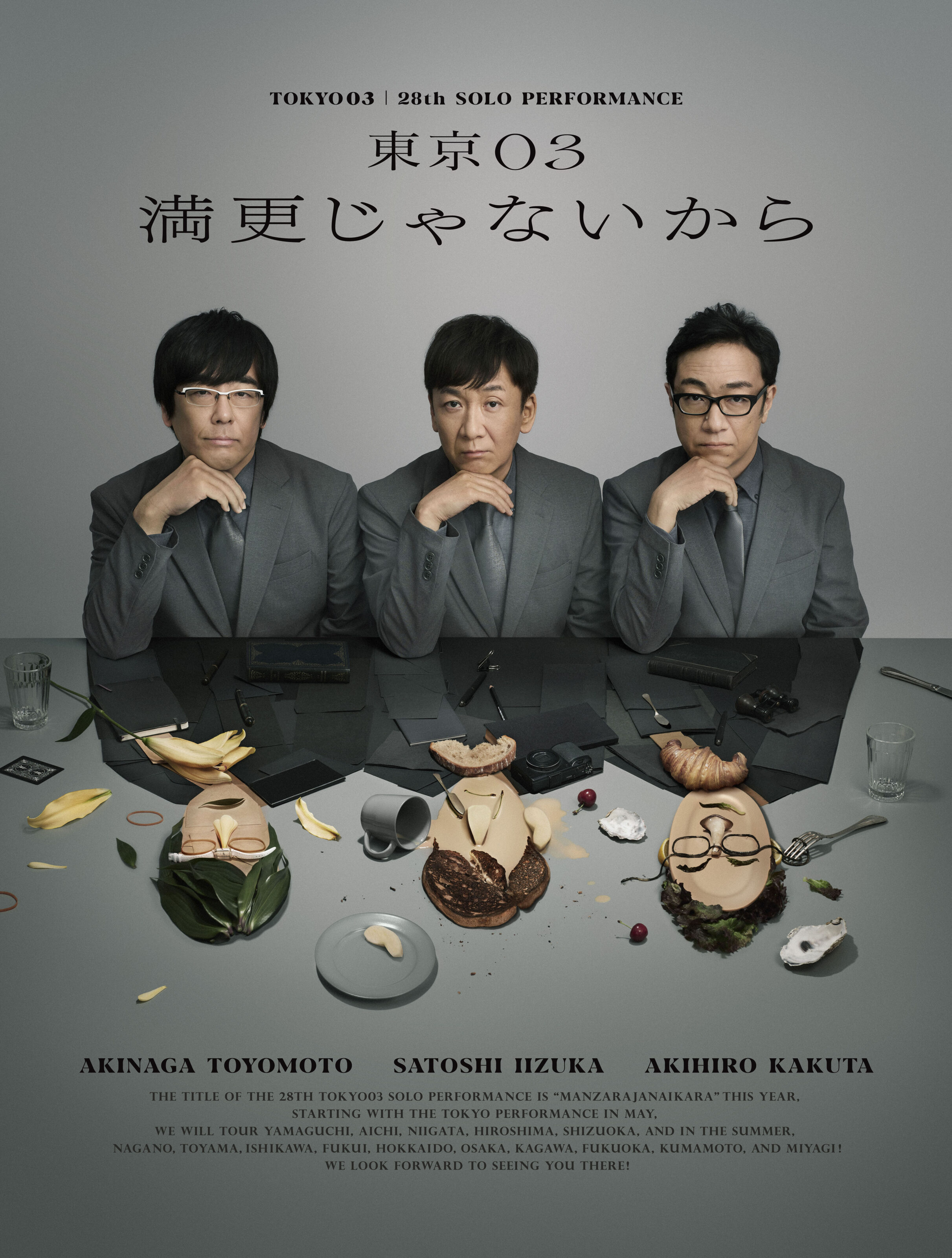 第28回 東京03単独公演『満更じゃないから』幕間映像