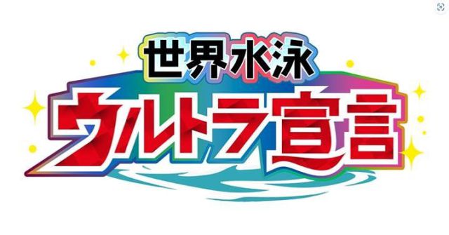 🏊番組告知🏊
「世界水泳ウルトラ宣言」
4/13（木）深夜１時32分～（30分枠）放送されます。

https://www.tv-asahi.co.jp/swimming/ultra-sengen/

テレビ朝日として「初の水泳のレギュラー番組」

本番が行われる７月まで毎週（木）に約14回程度放送予定。

22年ぶりとなる「世界水泳福岡」へ。

松岡修造さん、萩野公介さん、寺川綾さんの熱量の高いスタジオトークはもちろん
福岡出身で応援団に就任した、博多華丸・大吉さんもいい味を出してくれていて、
これを見ておけば、７月の世界水泳福岡が楽しめる内容です。

弊社スタッフが制作協力させて頂いてる番組です❕
是非、ご覧ください👀📺