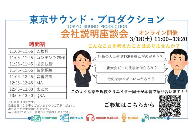 3/18(土)に会社説明座談会をオンラインで開催します。
座談会の詳細は下記をご覧下さい。

〆切　3/17(金)　18:00
既に採用試験のエントリーも始まっています。
エントリーシートはLINE上で応募です。
TSPと採用職種への理解を深めていただければ幸いです。
エントリーお待ちしております。

#24卒 #新卒採用 #テレビ朝日グループ #企業説明会 #コンテンツ制作 #撮影技術 #映像編集 #音響効果 #MA #ABEMA #希望職種 #東京採用 #マスコミ就活 #エンタメ業界 #未経験者多数 #港区で働く #映像業界 #感動は作れる #TSPイズム #60周年 #先輩メッセージ #若手の意見 #プロデューサー #ディレクター #カメラマン #サウンドエンジニア #映像編集 #音効さん #ミキシングエンジニア  #テレビ番組 #CM